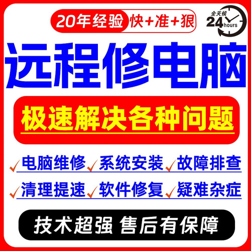 电脑远程维修店问题在线解决蓝屏笔记本重装wi11系统修复技术服务