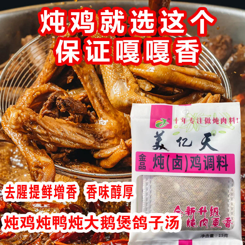 美亿天炖卤鸡调味料包15克/袋