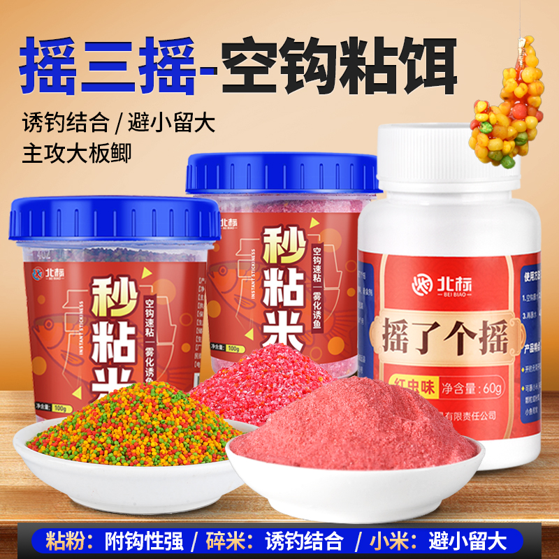 摇三摇粘粉空钩粘米千里香鲫鱼鲤鱼钓鱼秒粘米碎米小米饵料全套装