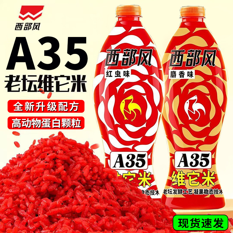 西部风A35老坛维它米野钓鲫鱼打窝酒米深度发酵垂钓窝料鱼饵料