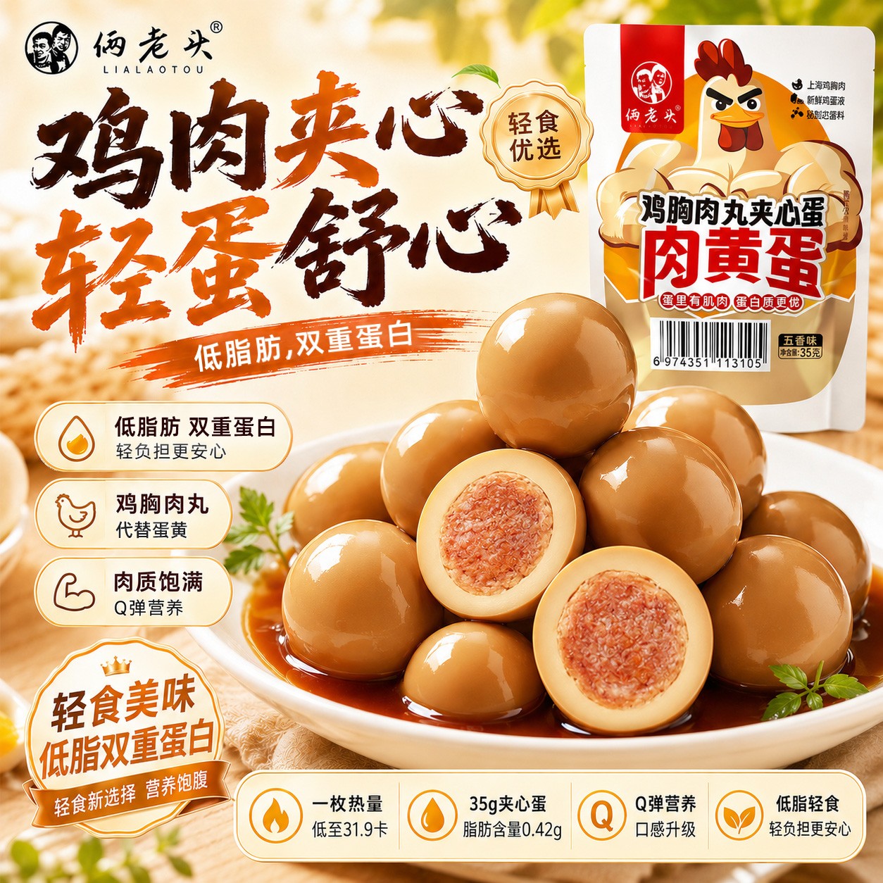 俩老头鸡胸肉丸夹心蛋8枚*35g五香鸡蛋早餐熟食泡面伴侣休闲零食