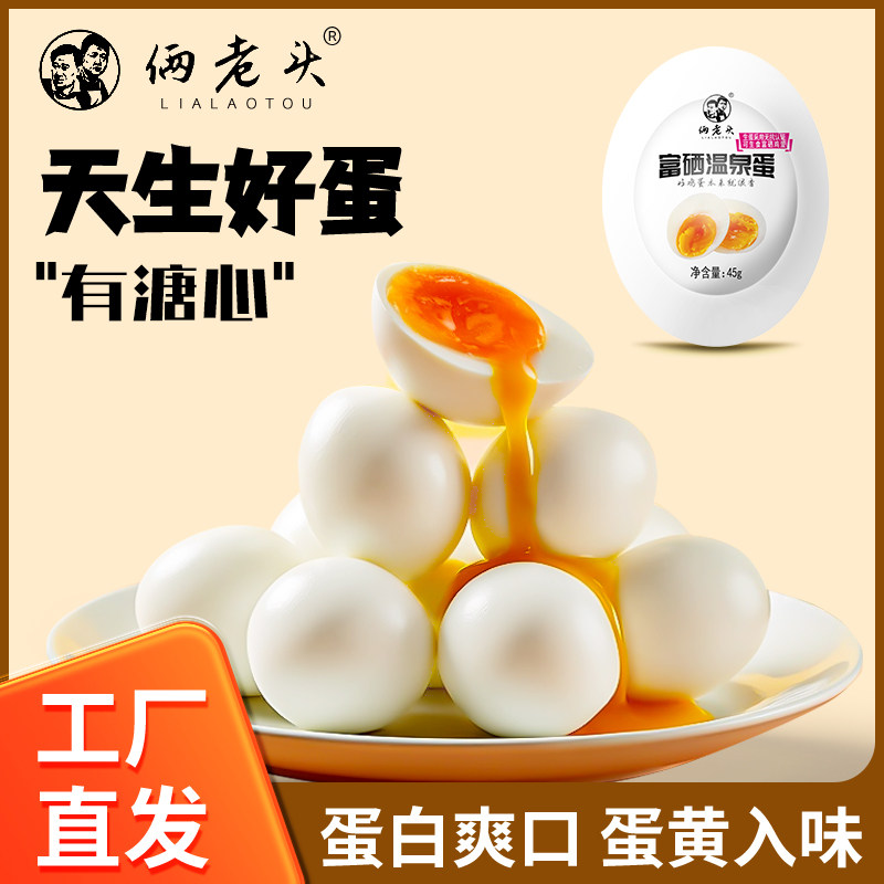 俩老头溏心蛋45g富硒温泉蛋日式流心蛋卤蛋营养早餐独立包装,零食/坚果/特产,卤味素食,淘宝优惠券,粉丝福利购,淘宝优惠卷