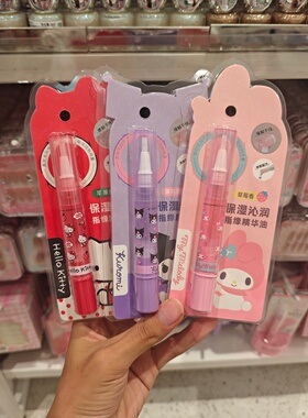 名创优品hellokitty甜甜保湿沁润指缘精华油美乐蒂库洛米MINISO