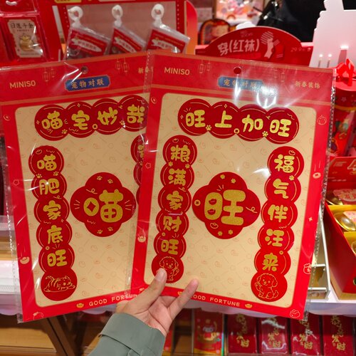 MINSIO贺新春系列宠物猫狗对联春联名创优品