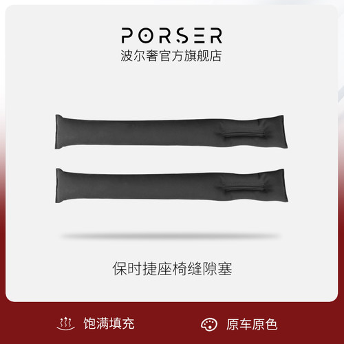 保时捷座椅缝隙塞条/夹缝防漏条