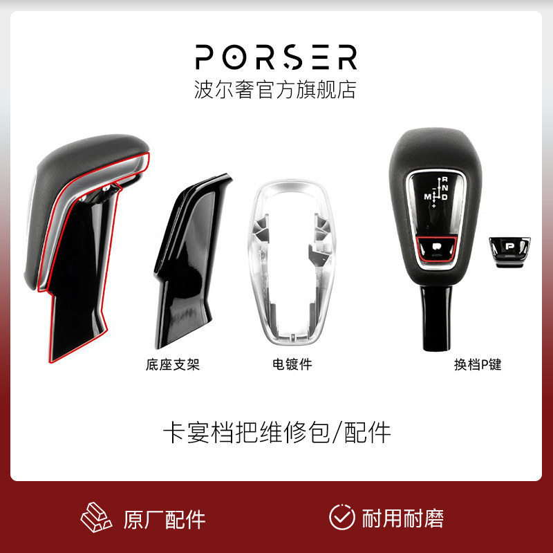 适配保时捷卡宴档把维修包底座换挡P键电镀件Cayenne替换挂排挡头
