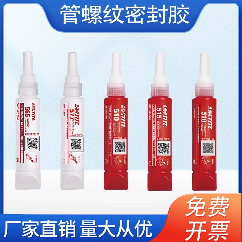 乐泰567管螺纹515 518 510 565 574 577 573 572平面厌氧密封胶水