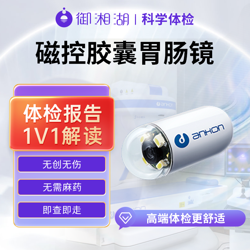 【御湘湖】杭州无痛胃肠镜瑞慈美年大健康体检套餐胶囊胃镜肠镜