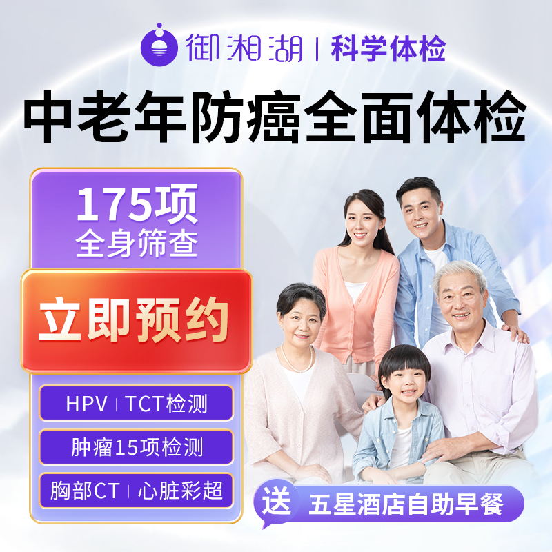 【御湘湖】杭州中老年男女性肿瘤筛查瑞慈美年大健康体检套餐