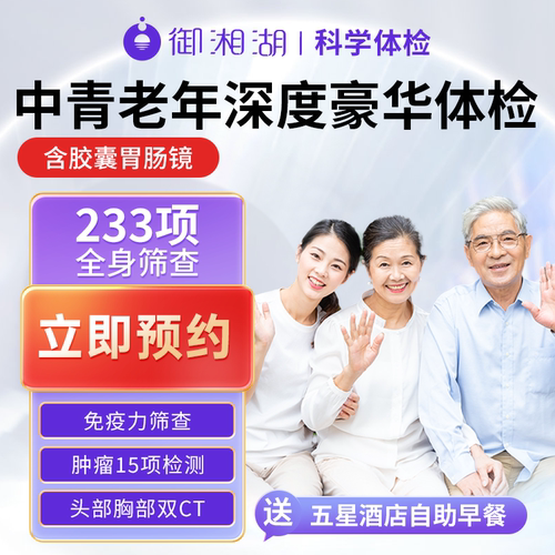 【御湘湖】杭州体检套餐中青老年体检金玉连城瑞慈美年大健康体检