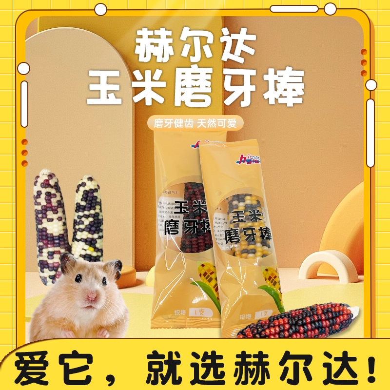 包邮赫尔达仓鼠磨牙棒小玉米零食小玉米金丝熊兔子龙猫磨牙玉米棒