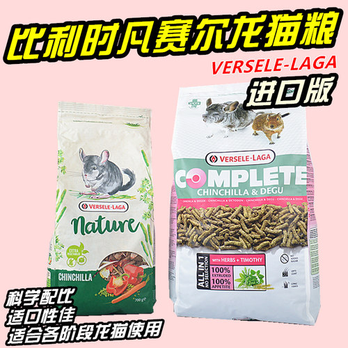 包邮进口比利时凡赛尔龙猫粮