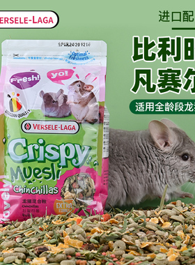 比利时凡赛尔Versele-laga龙猫粮食龙猫粮主粮饲料食物营养混合粮