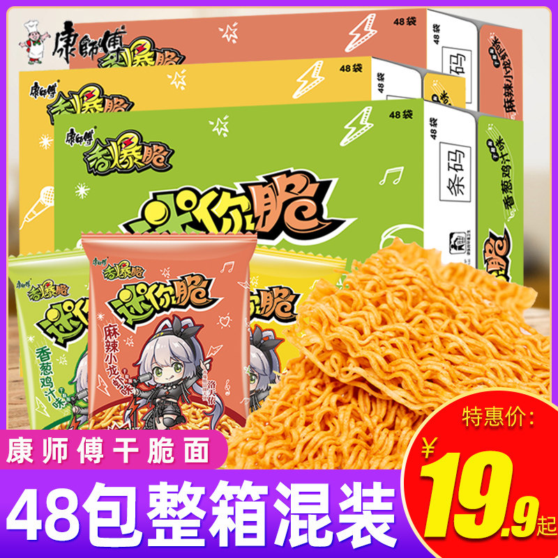 康师傅香爆脆迷你脆干脆面20g*48袋整箱干吃面方便捏碎面小零食