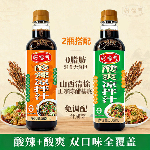 【酸辣+酸爽】【2瓶组合装】560ml*2瓶凉拌汁蘸料捞汁百搭调味料