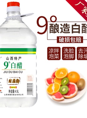 御味和9度9斤白醋泡脚食用醋家用去污洗脸洗脚大桶实惠装山西酿造