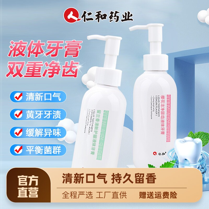 仁和液体牙膏洁白去黄去口臭清新口气留香按压式国粹家庭装牙膏男