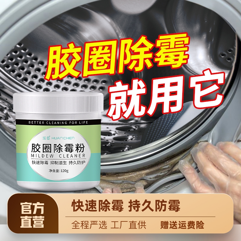 洗衣机皮圈除霉剂波轮滚筒洗衣机胶圈去霉斑去霉菌清洁神器去霉粉