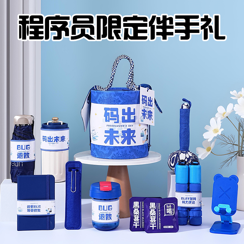 1024程序员节礼物送员工同事