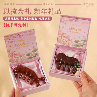 新年礼物马年本命年伴手礼实用小礼品定制檀木按摩梳礼盒年会奖品