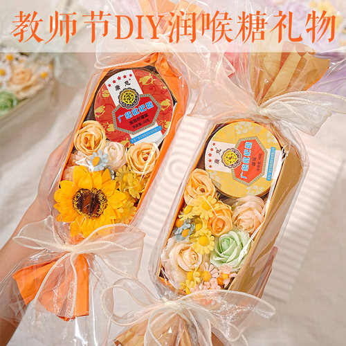 手工diy润喉糖护手霜花束送老师