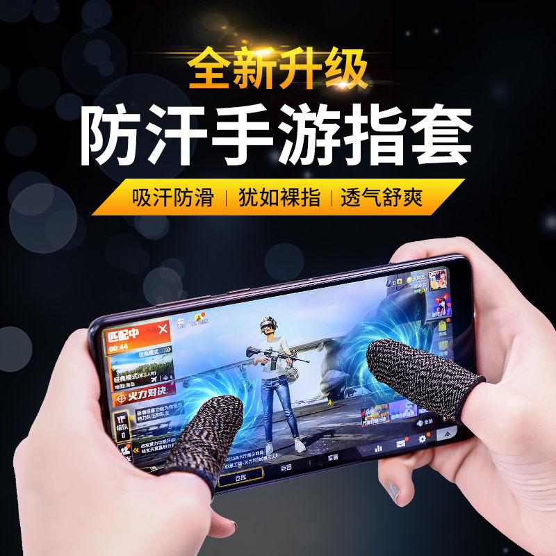 游戏指套防汗神器手游吃鸡手指套和平精英防滑职业专用王者荣耀拇