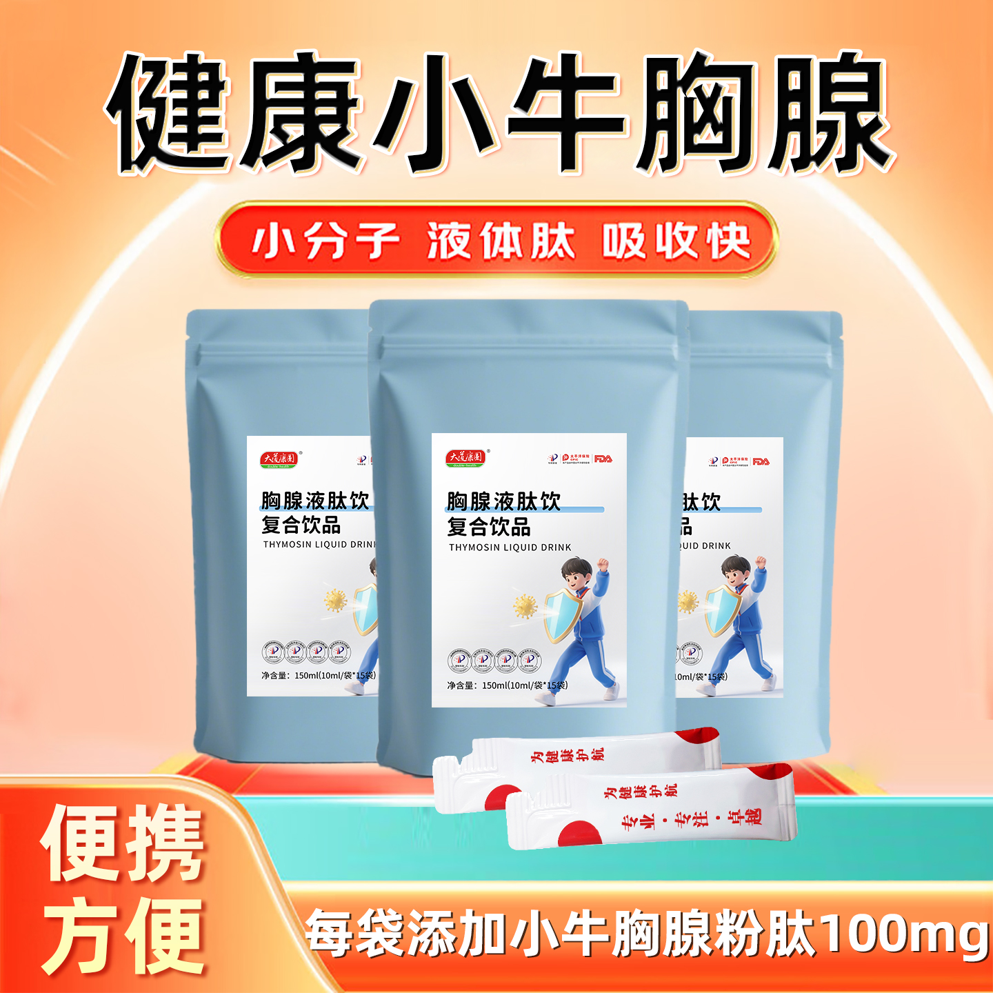 大道康圆胸腺口服液肽免疫力营养