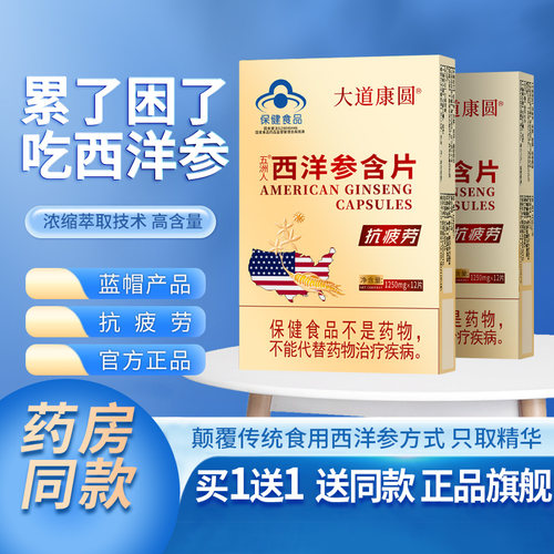 西洋参含片抗疲劳，买一送一