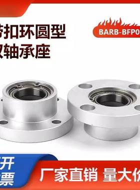 圆法兰双轴承座组件铝合金轴承座带扣环轴承固定座BARB BFP03