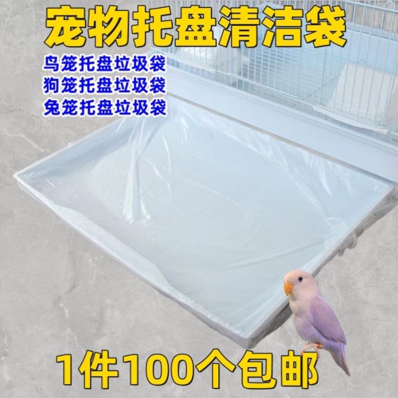 鸟笼托盘垃圾袋宠物托盘清洁袋鹦鹉狗笼一次性接粪袋兔笼塑料袋子