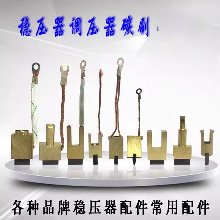 稳压器碳刷调压器电刷各种品牌稳压器常用碳刷头组件现货快速发货图片