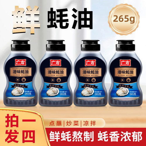 【拍一发四】广古港味蚝油蚝汁挤压瓶265g提鲜耗油增味