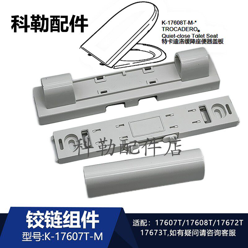 科勒马桶盖板铰链17672T