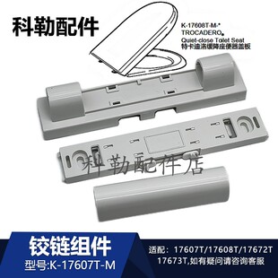 科勒马桶盖板铰链组件17672T连体座便器配件19056T/17608T/17673T