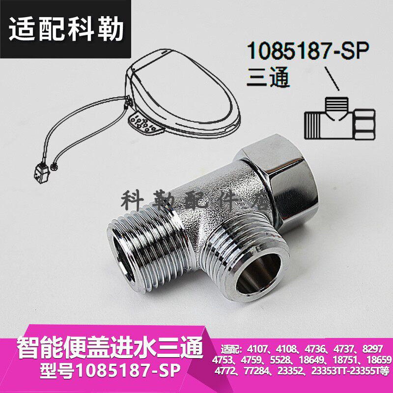 科勒原装马桶清舒宝智能便盖进水软管配件1085187三通适配4737T