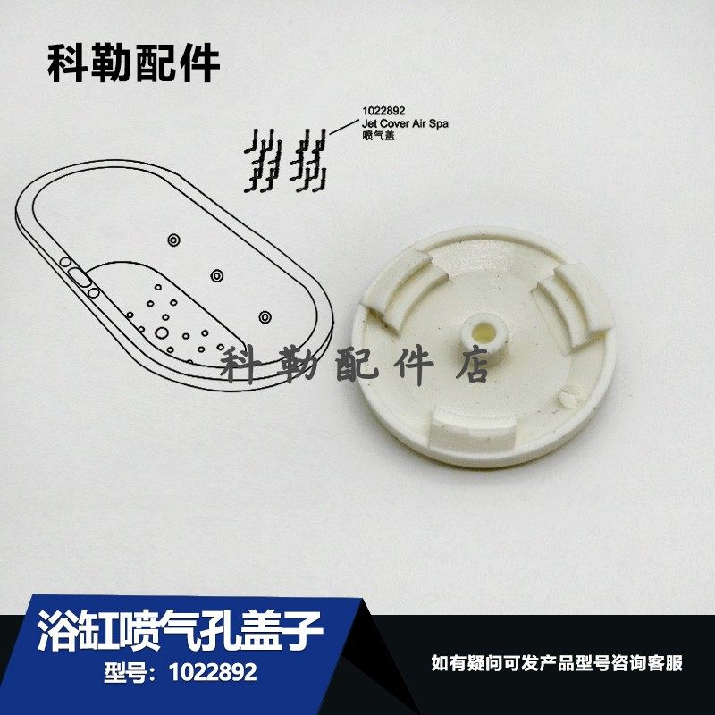 科勒原装浴缸喷气孔盖子1022892浴缸纽扣盖子塞子配件