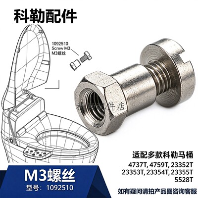 科勒马桶M3铰链螺丝原装正品