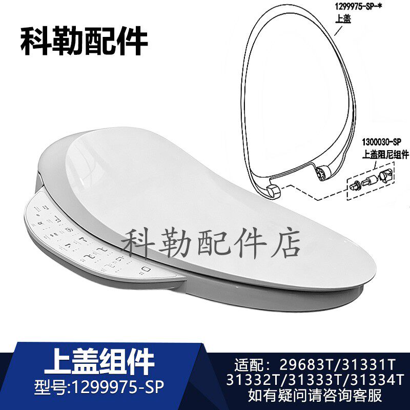 科勒原装清舒宝智能马桶1299975-SP上盖组件31331T/29683T/31334T