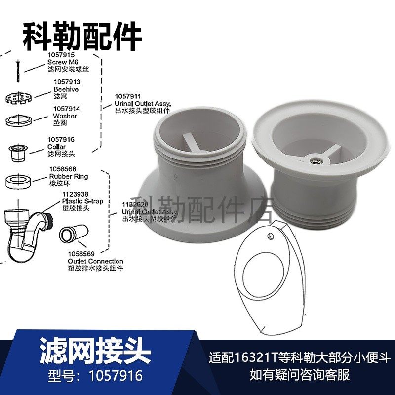 科勒马桶排水配件自动感应小便器1057916滤网接头适配16321T等