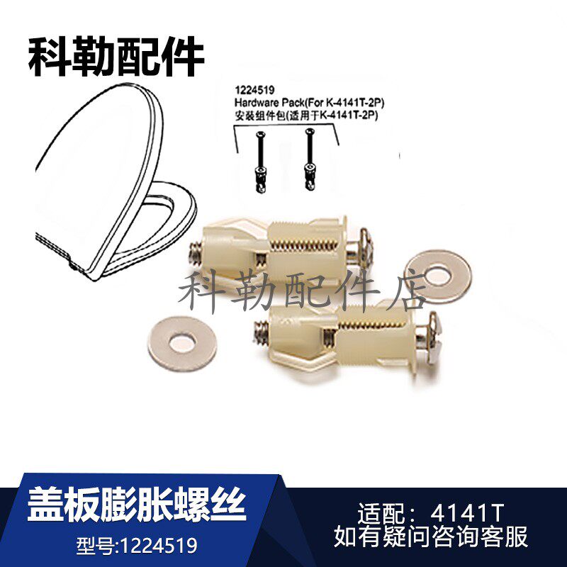 1224519安装螺丝组件科勒马桶座便器盖板膨胀螺丝配件适配4141T