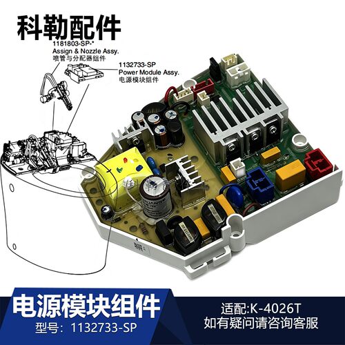 科勒新悦原装电源模块1132733-SP