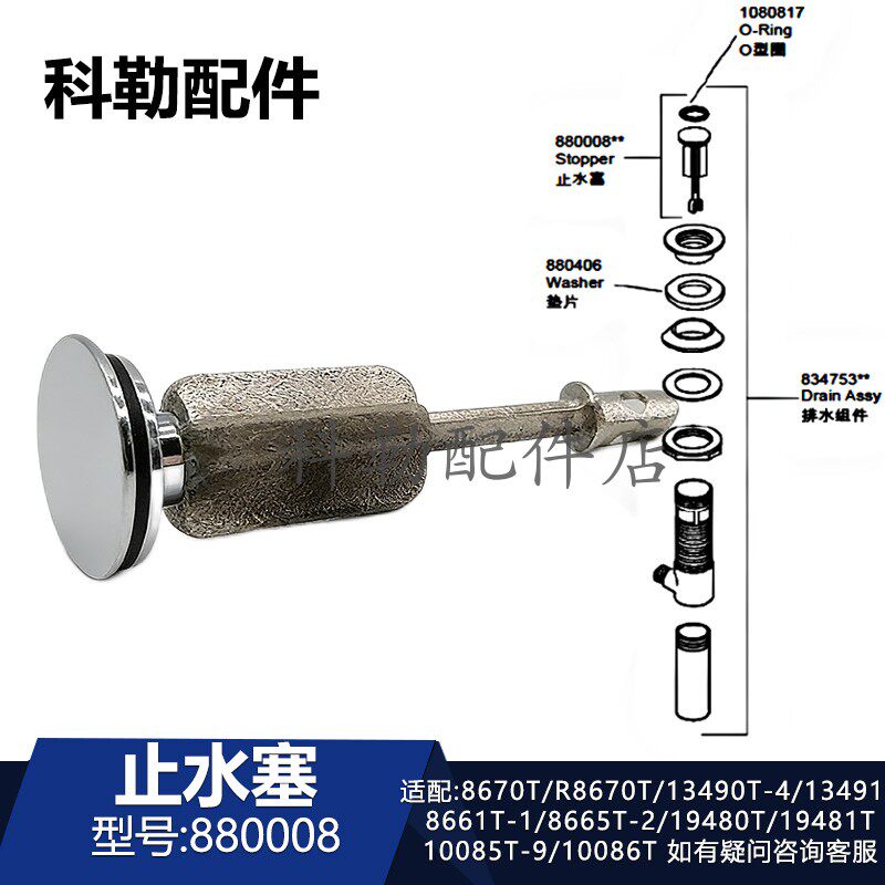 科勒面盆龙头下水止水塞880008-CP配件适配R8670T/19481T/10085T