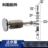 10085T 19481T 科勒面盆龙头下水止水塞880008 CP配件适配R8670T