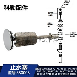 科勒面盆龙头下水止水塞880008-CP配件适配R8670T/19481T/10085T