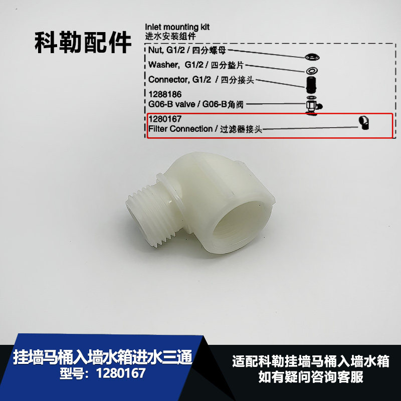 科勒挂墙马桶入墙水箱进水滤网三通过滤器角阀配件1280167接头