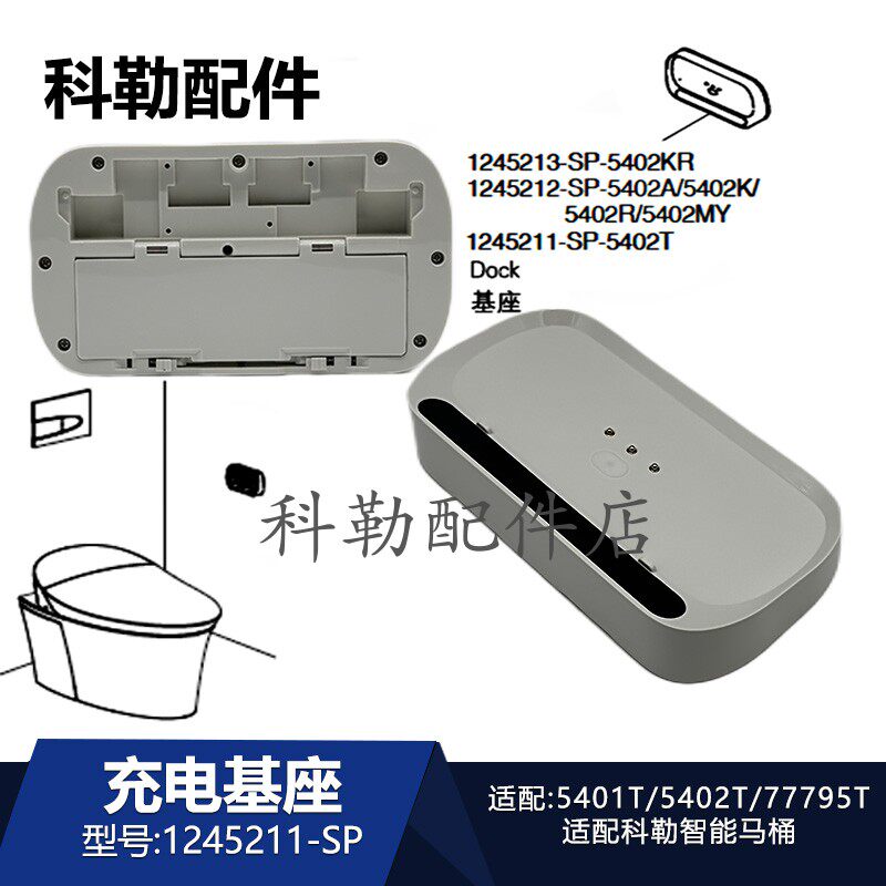 科勒智能马桶配件1245211-SP遥控器充电基座原装座便器维亚5401T
