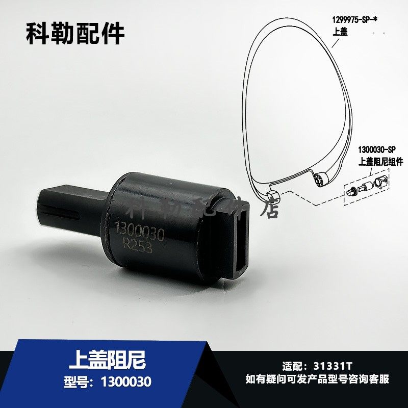 科勒原装马桶缓降阻尼器维修配件1300030适配31331T上盖阻尼组件