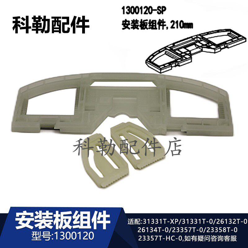 科勒智能盖板安装底板马桶配件1300120适配31331//26134/23358等