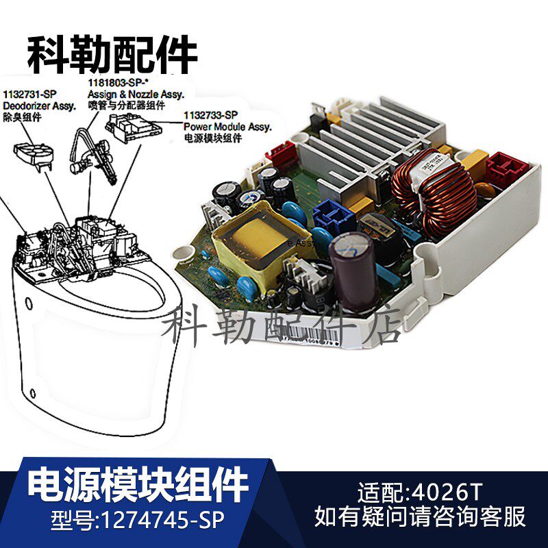 科勒智能马桶1274745-SP电源模块组件原装新悦座便器维修配件4026