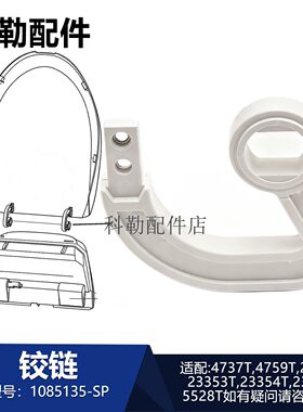 科勒智能马桶盖主铰链